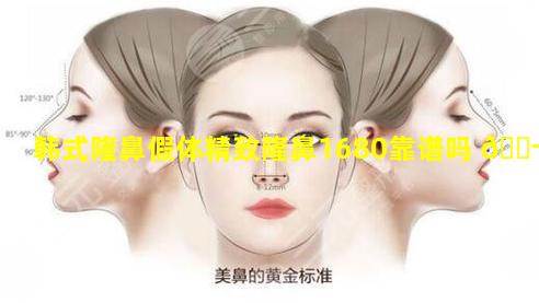 韩式隆鼻假体精致隆鼻1680靠谱吗 🐬